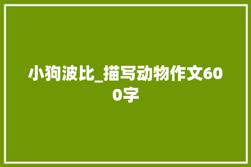 小狗波比_描写动物作文600字 知识百科