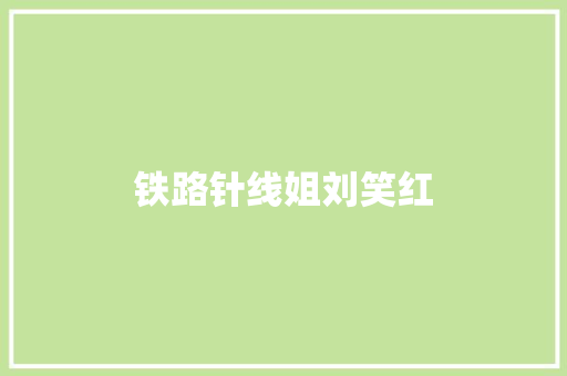 铁路针线姐刘笑红