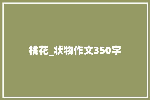 桃花_状物作文350字