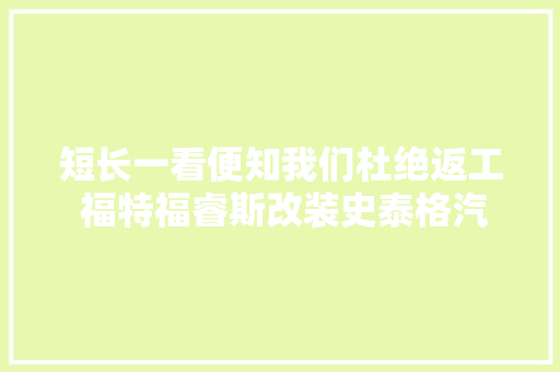 短长一看便知我们杜绝返工 福特福睿斯改装史泰格汽车音响
