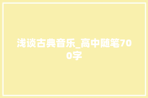 浅谈古典音乐_高中随笔700字