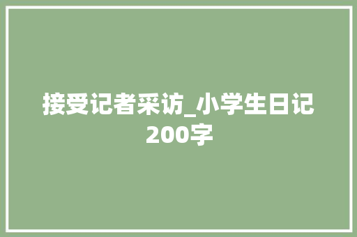 接受记者采访_小学生日记200字