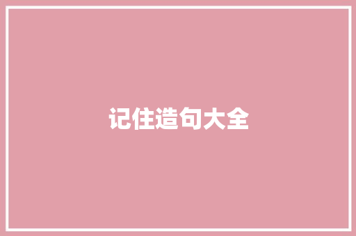 记住造句大全