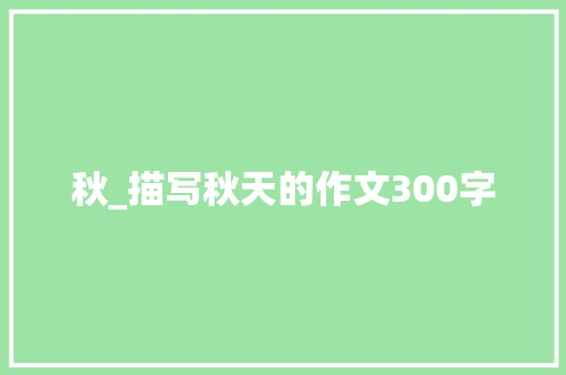 秋_描写秋天的作文300字
