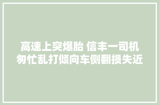 高速上突爆胎 信丰一司机匆忙乱打倾向车侧翻损失近万元