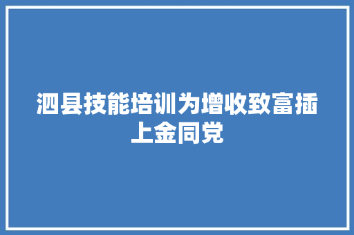 泗县技能培训为增收致富插上金同党