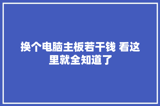 换个电脑主板若干钱 看这里就全知道了