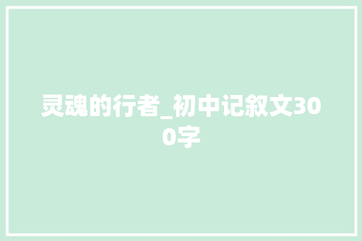灵魂的行者_初中记叙文300字