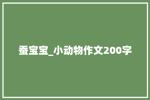 蚕宝宝_小动物作文200字