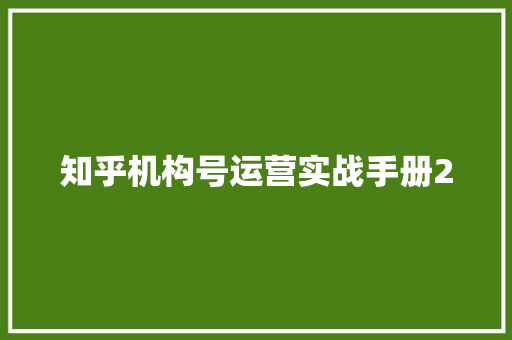知乎机构号运营实战手册20