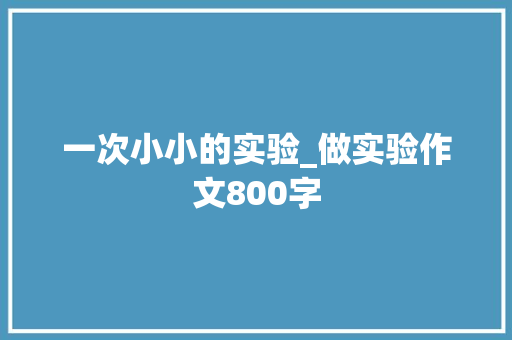 一次小小的实验_做实验作文800字