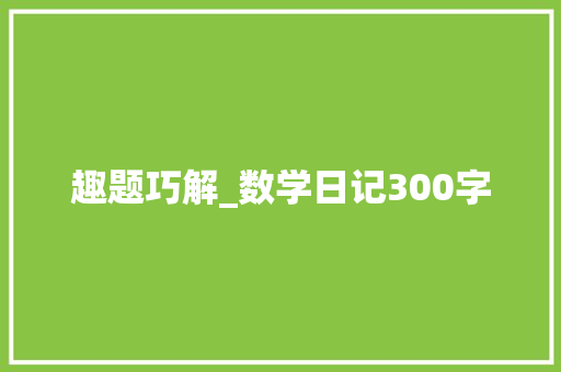趣题巧解_数学日记300字