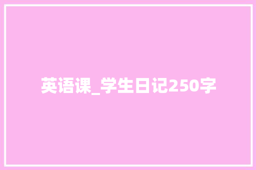 英语课_学生日记250字