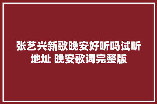 张艺兴新歌晚安好听吗试听地址 晚安歌词完整版