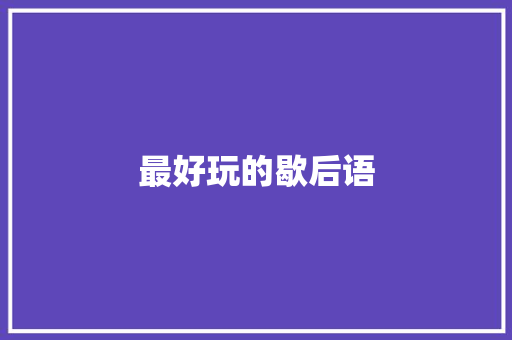 最好玩的歇后语
