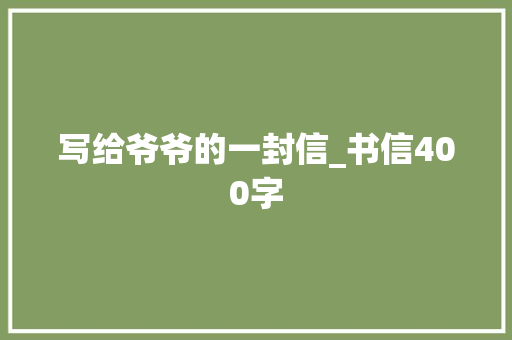 写给爷爷的一封信_书信400字