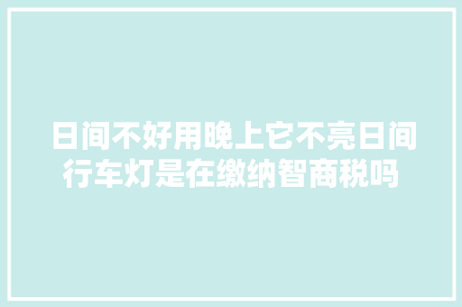 日间不好用晚上它不亮日间行车灯是在缴纳智商税吗