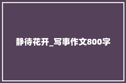 静待花开_写事作文800字