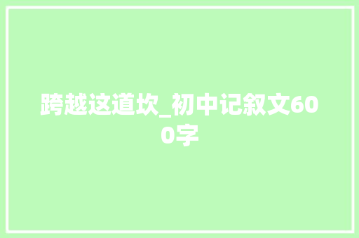 跨越这道坎_初中记叙文600字