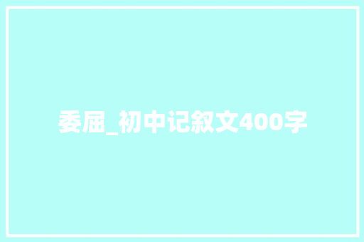 委屈_初中记叙文400字