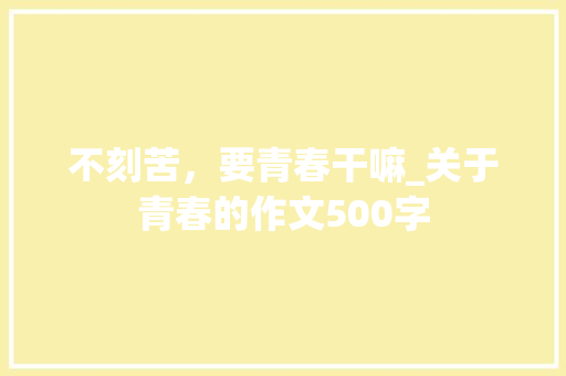 不刻苦，要青春干嘛_关于青春的作文500字