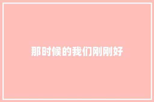 那时候的我们刚刚好