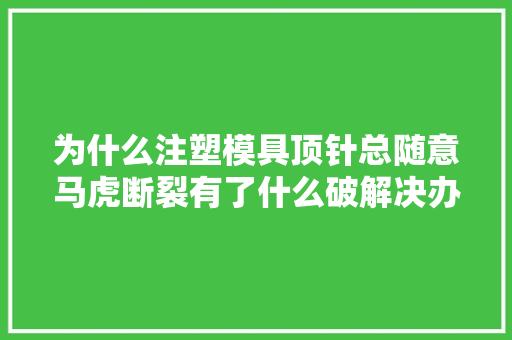 为什么注塑模具顶针总随意马虎断裂有了什么破解决办法