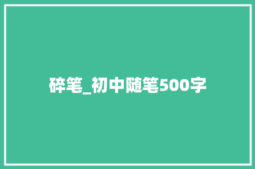 碎笔_初中随笔500字