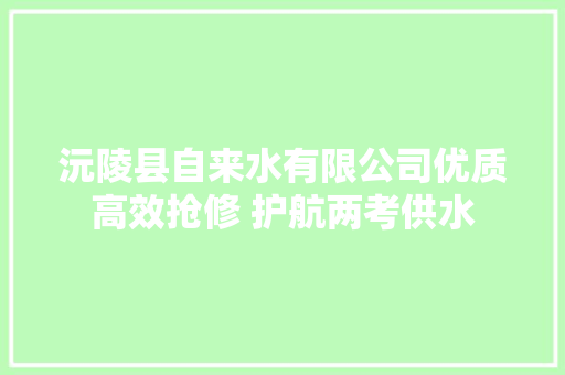 沅陵县自来水有限公司优质高效抢修 护航两考供水