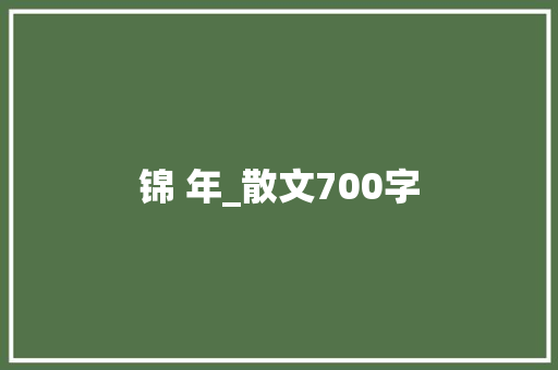 锦 年_散文700字
