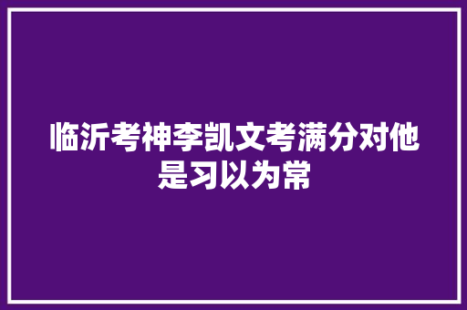 临沂考神李凯文考满分对他是习以为常