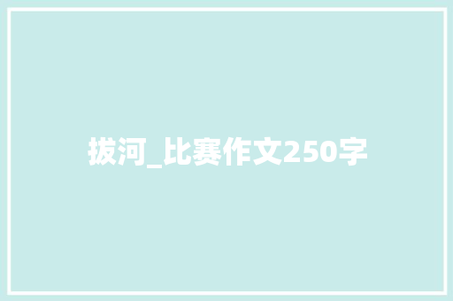拔河_比赛作文250字