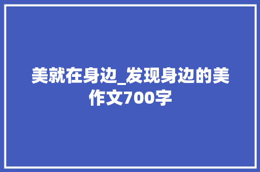 美就在身边_发现身边的美作文700字