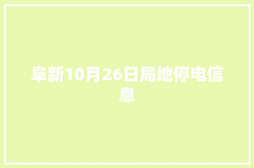 阜新10月26日局地停电信息