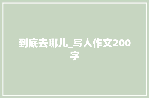 到底去哪儿_写人作文200字