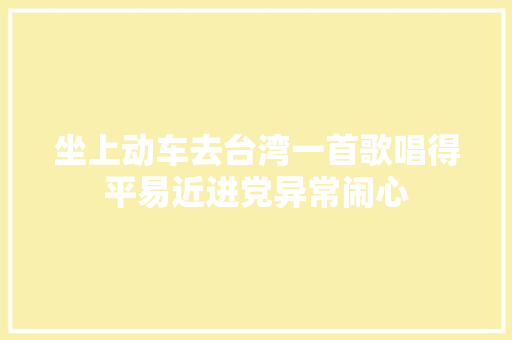 坐上动车去台湾一首歌唱得平易近进党异常闹心