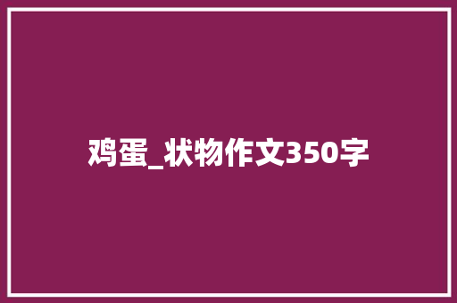 鸡蛋_状物作文350字