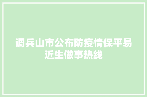 调兵山市公布防疫情保平易近生做事热线