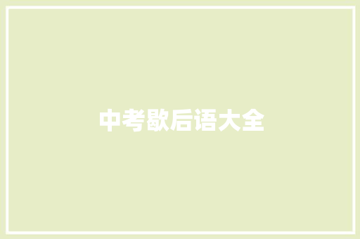 中考歇后语大全 知识百科