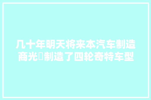 几十年明天将来本汽车制造商光岡制造了四轮奇特车型 汽车知识