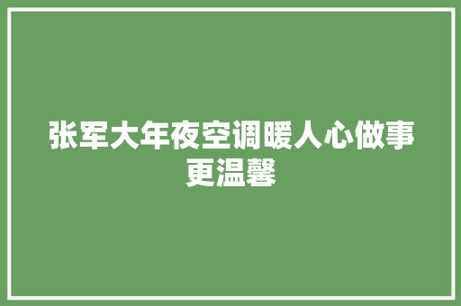 张军大年夜空调暖人心做事更温馨