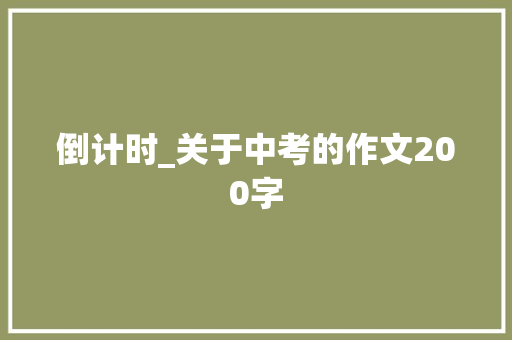 倒计时_关于中考的作文200字
