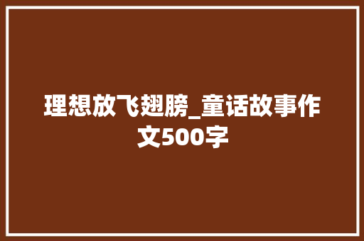 理想放飞翅膀_童话故事作文500字