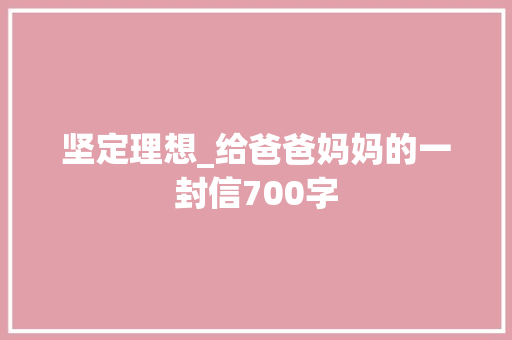 坚定理想_给爸爸妈妈的一封信700字