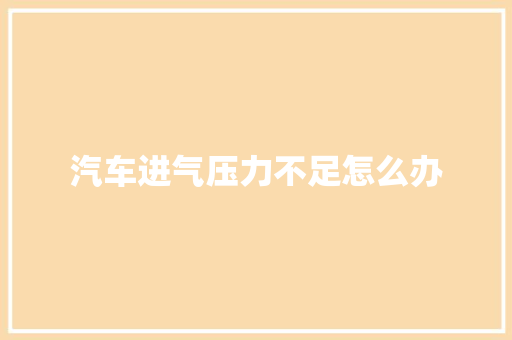 汽车进气压力不足怎么办