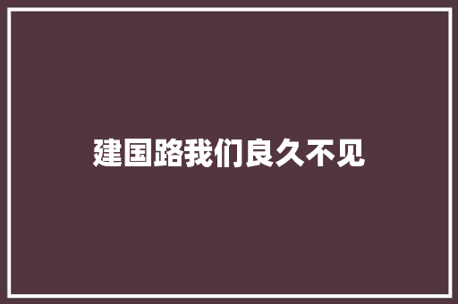 建国路我们良久不见