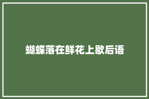 蝴蝶落在鲜花上歇后语