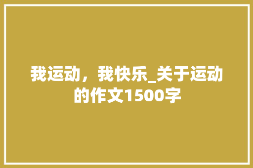 我运动，我快乐_关于运动的作文1500字