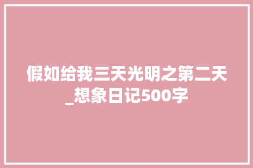 假如给我三天光明之第二天_想象日记500字