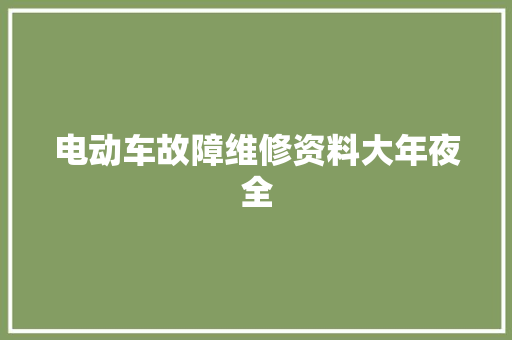 电动车故障维修资料大年夜全